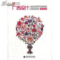 軟件開發(fā)在廣告設(shè)計(jì)中的應(yīng)用與胡川妮《廣告設(shè)計(jì)》教材解析