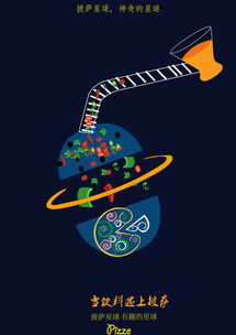 披薩星球 創意無限，美味盡享——第八屆大廣賽披薩星球平面類作品賞析